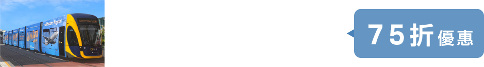 華航旅客憑布里斯本登機證，可享布里斯本機場快線75折優惠