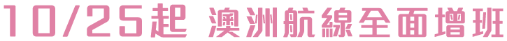 10/25起 澳洲航線全面增班