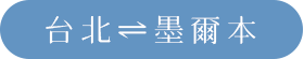 台北⇌墨爾本