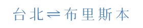 台北⇌布里斯本