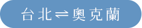 台北⇌奧克蘭