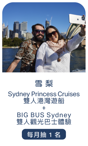 雪梨：Sydney Princess Cruises雙人港灣遊船及BIG BUS Sydney雙人觀光巴士體驗，每月抽1名