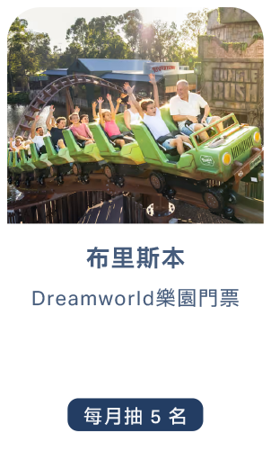 布里斯本：Dreamworld樂園門票，每月抽5名