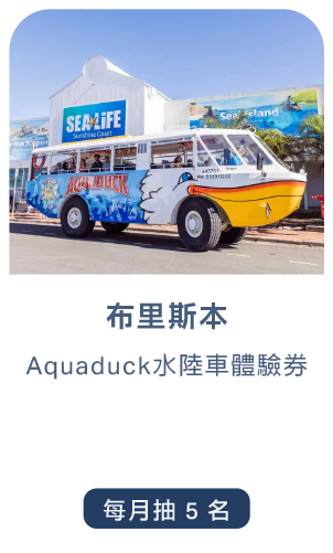 布里斯本：Aquaduck水陸車體驗券，每月抽5名
