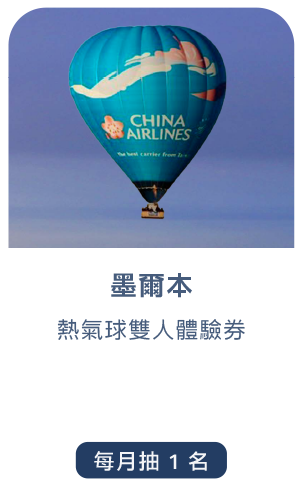 墨爾本：熱氣球雙人體驗券，每月抽1名