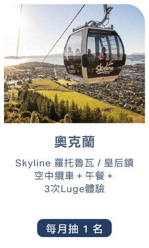 奧克蘭：Skyline羅托魯瓦／皇后鎮空中纜車、午餐與3次Luge體驗，每月抽1名