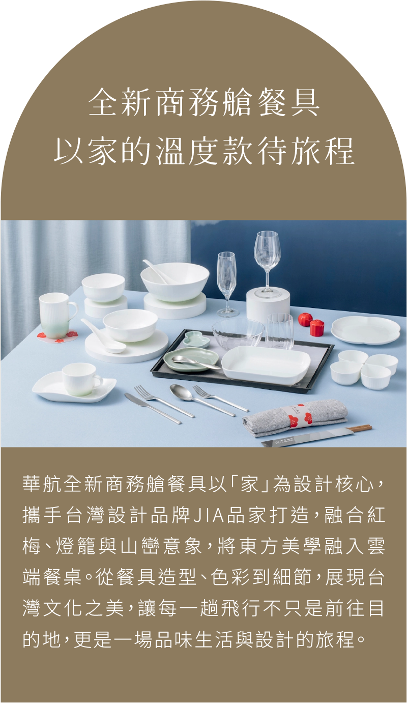 全新商務艙餐具，以家的溫度款待旅程