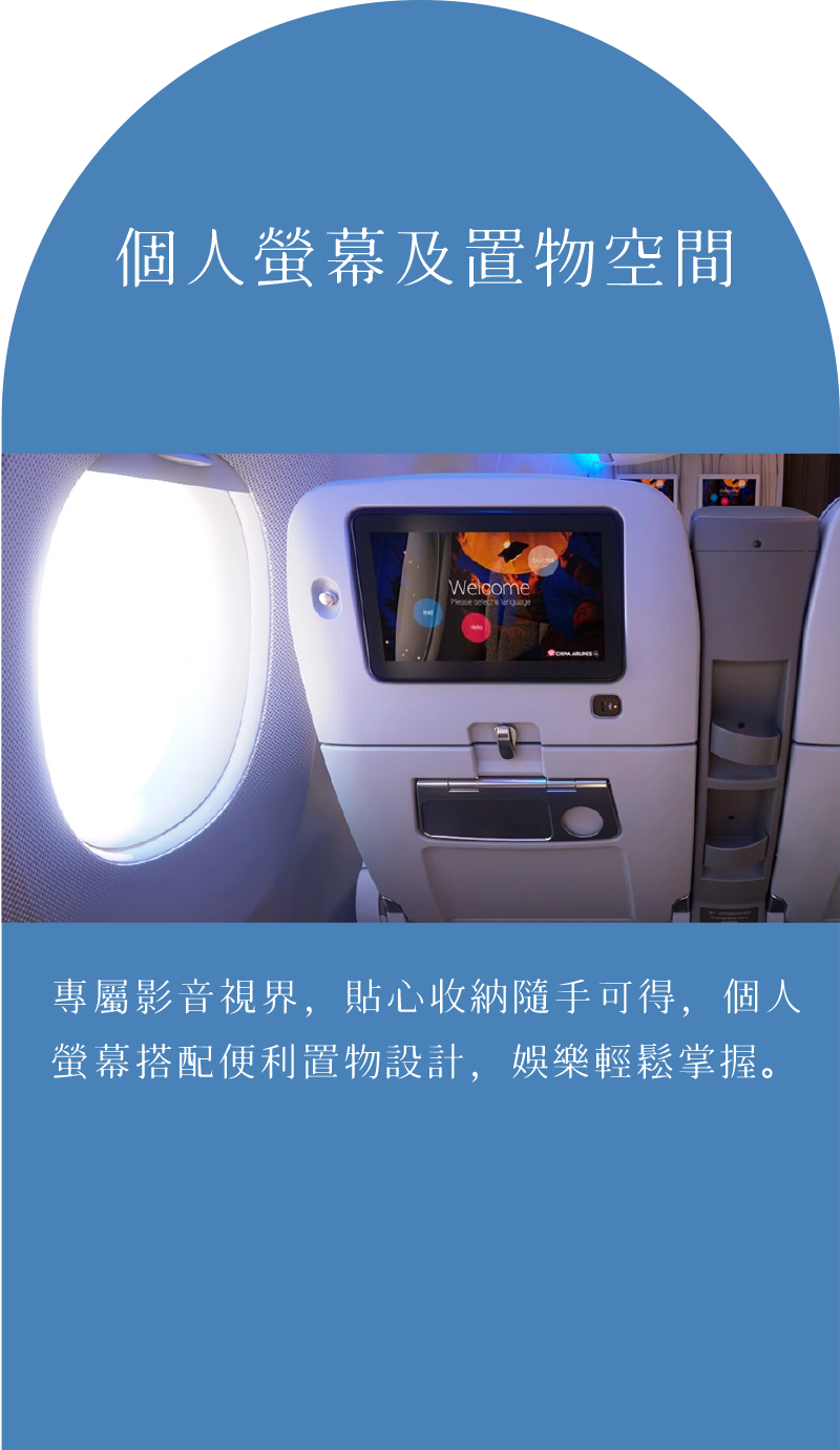 個人螢幕及置物空間